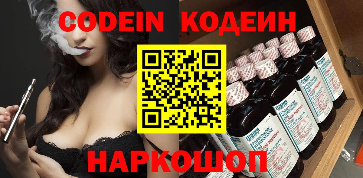 Заинск  Codein напиток Lean (лин)  Вход с VPN  Codein Purple Drank 